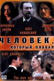 Постер Человек, который плакал (2000)