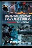 Постер Звёздный крейсер Галактика: Кровь и Хром (2012)