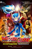 Постер Лига Watchcar. Возвращение чемпиона (2017)