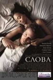 Постер Слова (2012)