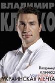 Постер Владимир Кличко. Украинская мечта (2013)