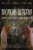 Постер Времена детства (2018)
