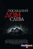 Постер Последний дом слева (2009)