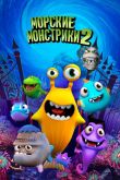 Постер Морские монстрики 2 (2017)