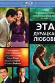 Постер Эта - дурацкая - любовь (2011)