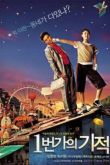 Постер Чудо на 1-й улице / Чудо c Первой улицы (2007)