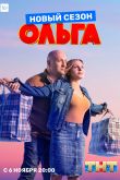 Постер Ольга (1-5 Сезон)