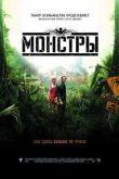 Постер Монстры (2010)