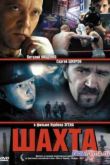 Постер Шахта (2013)