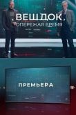 Постер Вещдок. Опережая Время (2021)