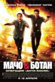 Постер Мачо и ботан (2012)