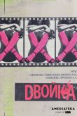 Постер Двойка (2017-2019) 1-3 сезон