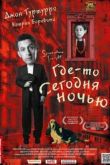 Постер Где-то сегодня ночью (2011)