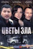 Постер Цветы зла (2013)