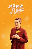 Постер Мама Лора / Больше жизни (2016)