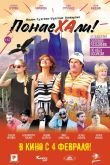 Постер Понаехали (2020)