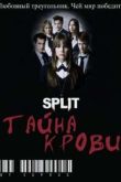 Постер Сплит: Тайна крови (2009-2011) 1,2 Сезон