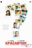 Постер Красавчик (2011)