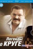 Постер Легенды о Круге (2013)