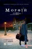 Постер Морфий (2008)