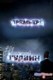 Постер Невероятный Гудвин (1 Сезон) (2013) 1,2,3,4,5 Серия