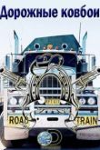 Постер Discovery. Дорожные ковбои (2012) 1,2,3 сезон