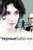 Постер Черные бабочки (2011)