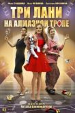 Постер Три лани на алмазной тропе (2016)