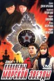 Постер Кавалеры морской звезды (2003)