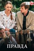Постер Правда (2019)