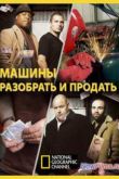 Постер National Geographic: Машины: разобрать и продать (1,2 Сезон) (2012-2013) Все Серии