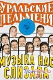 Постер Уральские пельмени / Музыка нас слизала (2014)