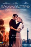 Постер До скорой встречи (2019)