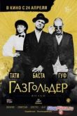 Постер Газгольдер (2014)