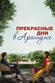 Постер Прекрасные дни в Аранхуэсе (2016)