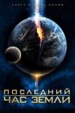 Постер Последний час Земли (2011)