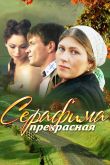 Постер Серафима прекрасная (2011)