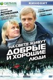 Постер На свете живут добрые и хорошие люди (2008)