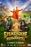 Постер Бременские музыканты (2023)