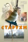 Постер Старухи (2003)