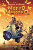 Постер Марко Макако (2012)