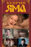 Постер Куприн. Яма (2014)