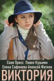 Постер Виктория (2021)