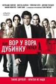 Постер Как вор у вора дубинку украл / Разбойники (2007)
