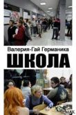Постер Школа / Школота (2010)
