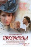 Постер Поклонница (2011)