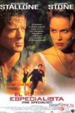 Постер Специалист (1994)