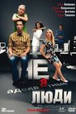 Постер Неадекватные люди (2010)