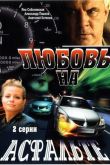 Постер Любовь на асфальте (2008)