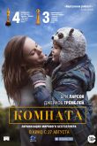 Постер Комната (2015)